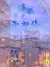 滿眼星光不如你