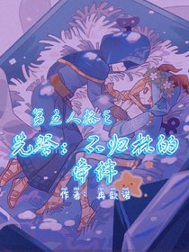 第五人格先祭：不归林的牵绊