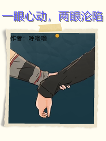 一眼心動，兩眼淪陷