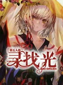 第五人格：尋找光
