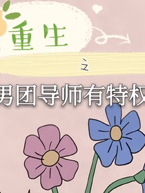 重生之男团导师有特权
