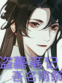 重启笔记吾名南祭