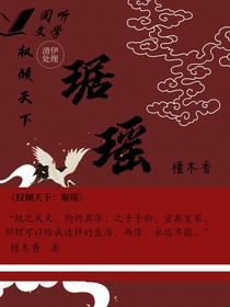 权倾天下：琚瑶