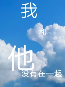 我和他没有在一起
