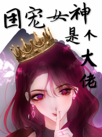 團寵女神是個大佬