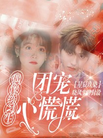 偶像练习生：团宠心慌慌
