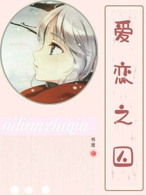 爱恋之囚