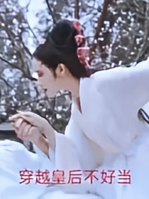 穿越皇后不好当