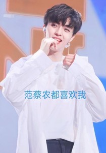 范蔡農(nóng)都喜歡上我了