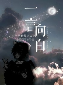 一言向白