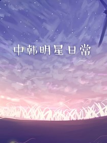 中韩明星日常