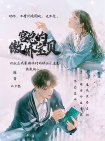 宮總的傲嬌寶貝