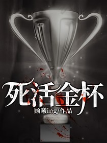 死活金杯