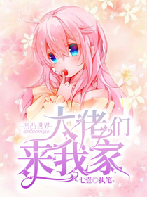 凹凸世界之大佬们来我家