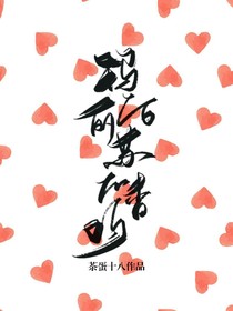 玛丽苏它不香吗
