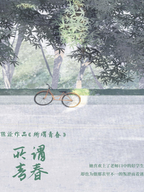 所谓青春：青春式爱情