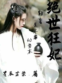 絕世狂妃：狂妄是本尊的資本