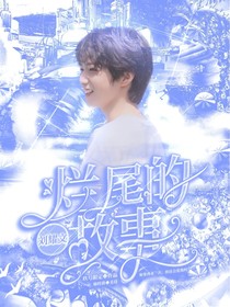 劉耀文：爛尾的故事