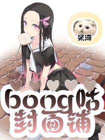 bong咕封面铺