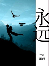 永远，永远