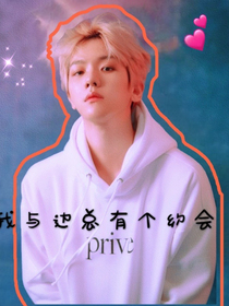 我與邊總有個約會