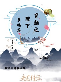 《穿书之陛下多喝茶》