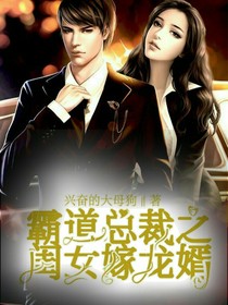 霸道總裁之閨女嫁龍婿