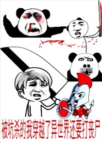 被坑殺的我穿越了異世界還要打喪尸