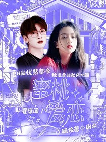 翟潇闻：蜜桃爱恋