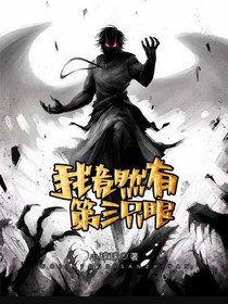 我竟然有第三只眼