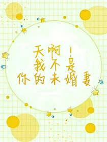 天??！我不是你的未婚妻
