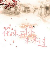 花未開你未來過