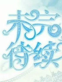 京劇貓之十二顆碎片
