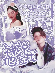 黄明昊：神说他爱我