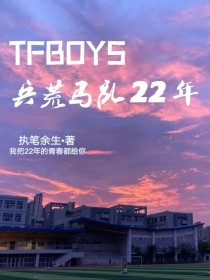 TFBOYS……兵荒马乱22年-d217