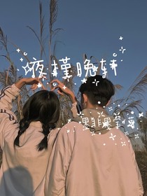 夜槿晚轩