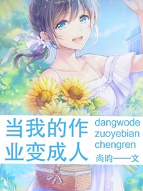 當(dāng)我的作業(yè)變成人