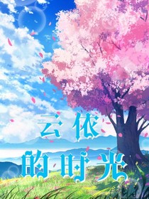 名侦探柯南之云依的时光