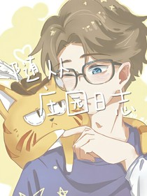 隨從莊園日志