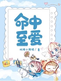 命中至爱