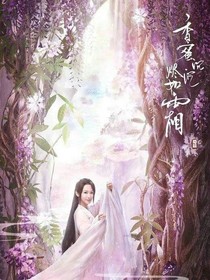 香蜜沉次烬如霜续写