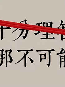 凹凸世界：终为尘埃