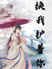 换我护着你