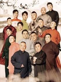 德云社：兔子历险记