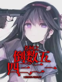 名柯之倒数五四三二一