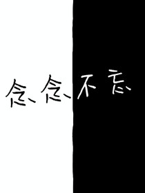 念念不忘……