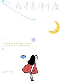 向月亮許個愿