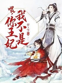 喂，我不是你王妃！
