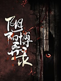陰陽(yáng)博異錄