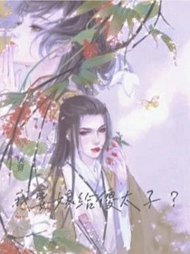 快穿，我要嫁給傻太子？